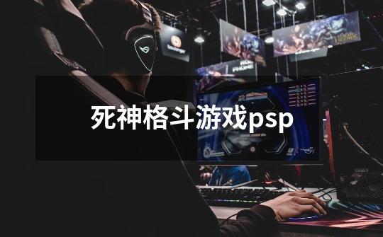 死神格斗游戏psp-第1张-游戏相关-话依网
