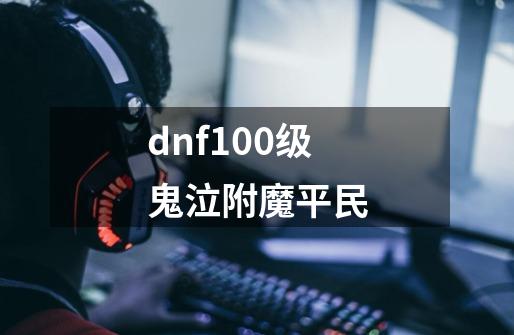 dnf100级鬼泣附魔平民-第1张-游戏相关-话依网