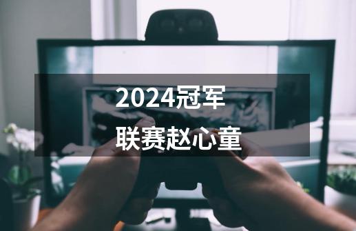 2024冠军联赛赵心童-第1张-游戏相关-话依网
