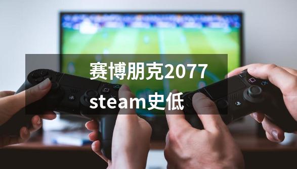 赛博朋克2077steam史低-第1张-游戏相关-话依网
