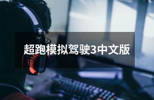 超跑模拟驾驶3中文版-第1张-游戏相关-话依网