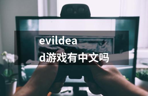 evildead游戏有中文吗-第1张-游戏相关-话依网
