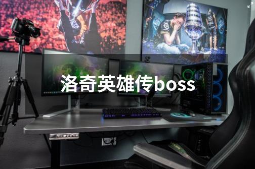 洛奇英雄传boss-第1张-游戏相关-话依网