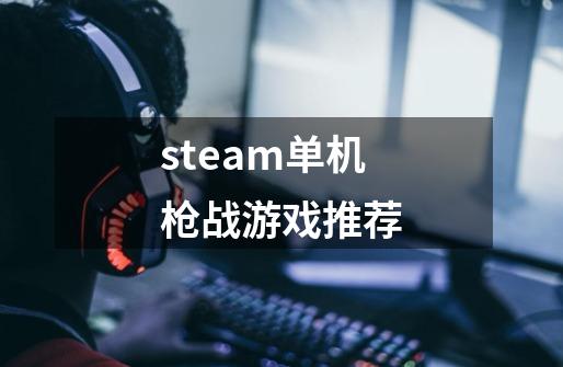 steam单机枪战游戏推荐-第1张-游戏相关-话依网