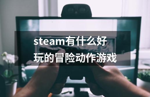 steam有什么好玩的冒险动作游戏-第1张-游戏相关-话依网