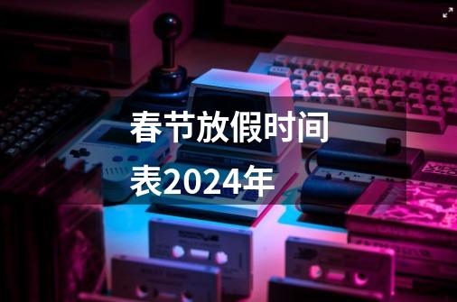 春节放假时间表2024年-第1张-游戏相关-话依网