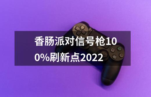 香肠派对信号枪100%刷新点2022-第1张-游戏相关-话依网