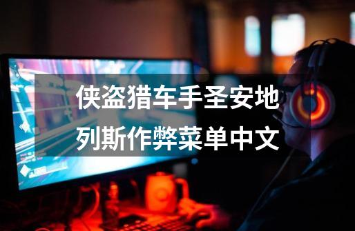 侠盗猎车手圣安地列斯作弊菜单中文-第1张-游戏相关-话依网