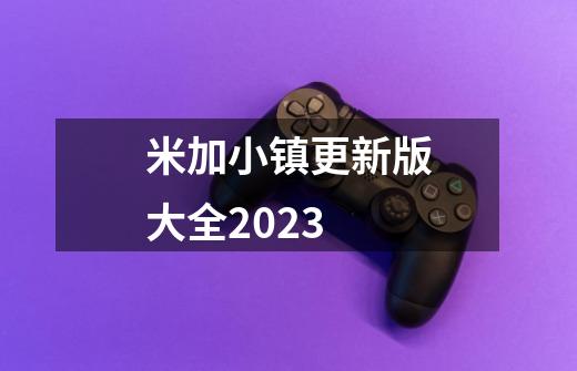 米加小镇更新版大全2023-第1张-游戏相关-话依网