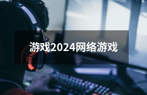 游戏2024网络游戏-第1张-游戏相关-话依网