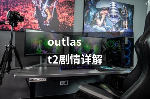 outlast2剧情详解-第1张-游戏相关-话依网