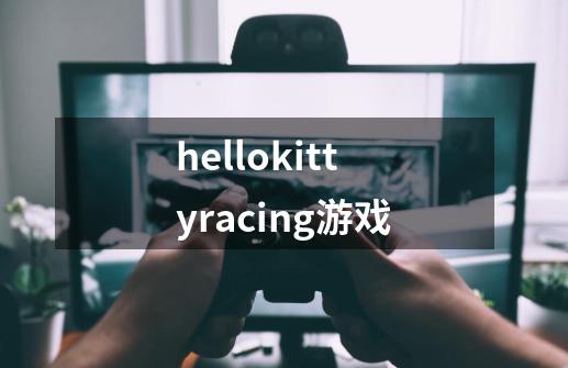 hellokittyracing游戏-第1张-游戏相关-话依网