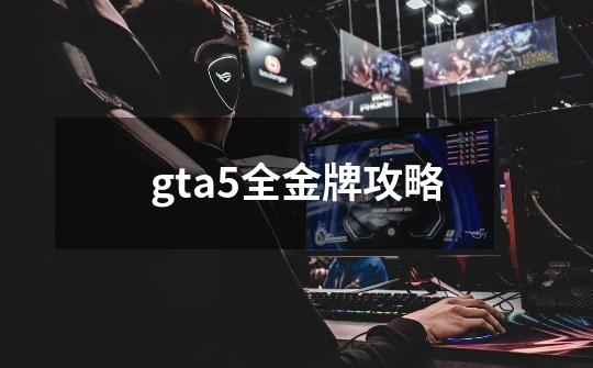 gta5全金牌攻略-第1张-游戏相关-话依网