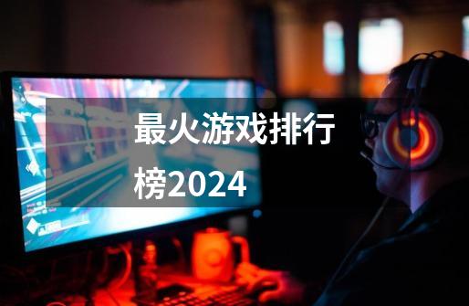 最火游戏排行榜2024-第1张-游戏相关-话依网