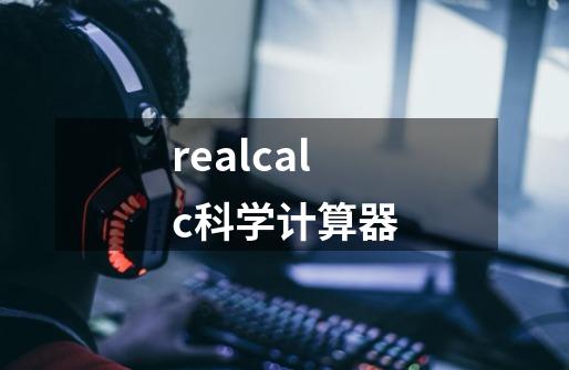 realcalc科学计算器-第1张-游戏相关-话依网