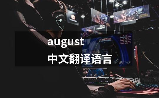 august中文翻译语言-第1张-游戏相关-话依网