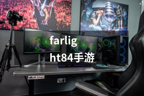 farlight84手游-第1张-游戏相关-话依网