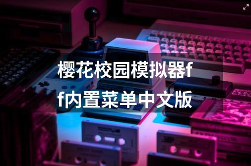 樱花校园模拟器ff内置菜单中文版-第1张-游戏相关-话依网
