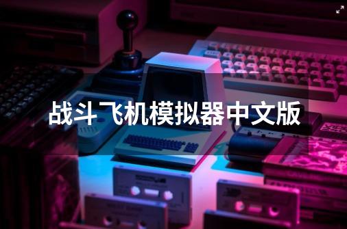 战斗飞机模拟器中文版-第1张-游戏相关-话依网