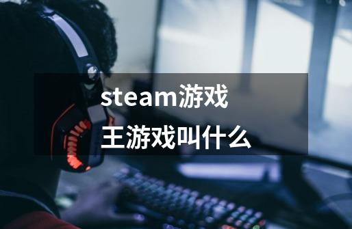 steam游戏王游戏叫什么-第1张-游戏相关-话依网