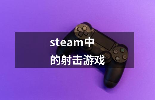 steam中的射击游戏-第1张-游戏相关-话依网