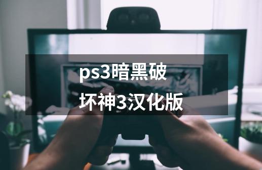 ps3暗黑破坏神3汉化版-第1张-游戏相关-话依网