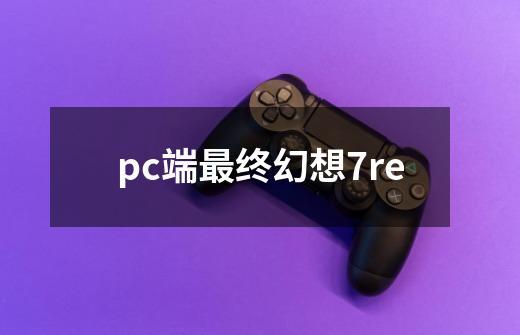 pc端最终幻想7re-第1张-游戏相关-话依网