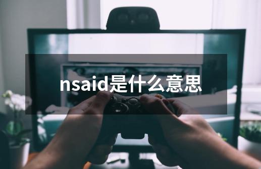 nsaid是什么意思-第1张-游戏相关-话依网
