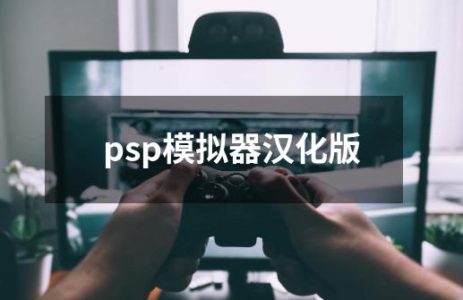 psp模拟器汉化版-第1张-游戏相关-话依网