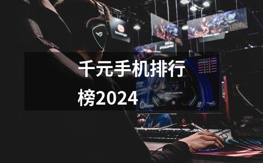 千元手机排行榜2024-第1张-游戏相关-话依网
