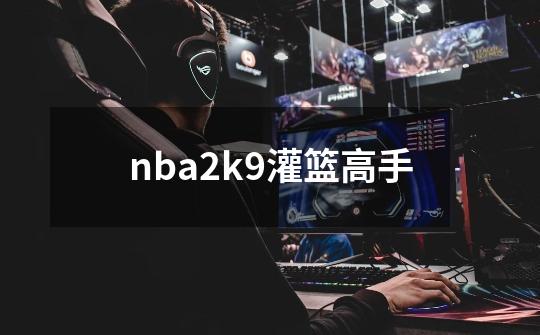 nba2k9灌篮高手-第1张-游戏相关-话依网