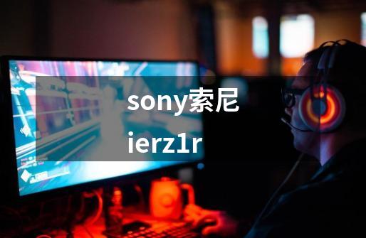 sony索尼ierz1r-第1张-游戏相关-话依网