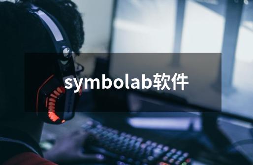 symbolab软件-第1张-游戏相关-话依网