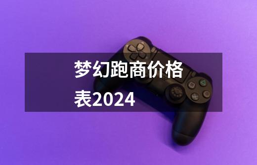 梦幻跑商价格表2024-第1张-游戏相关-话依网