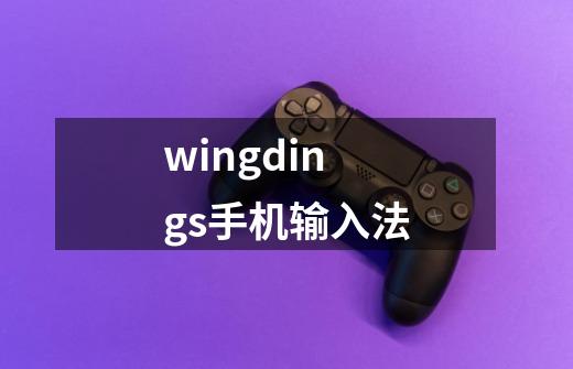 wingdings手机输入法-第1张-游戏相关-话依网
