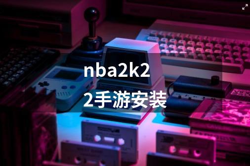nba2k22手游安装-第1张-游戏相关-话依网