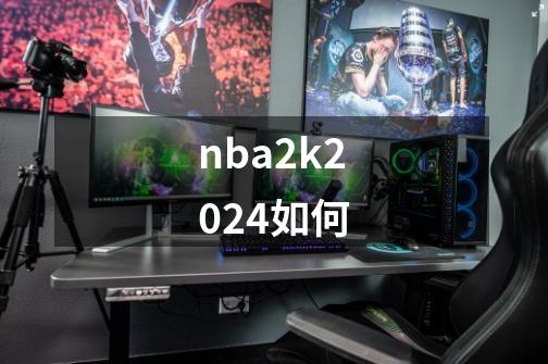 nba2k2024如何-第1张-游戏相关-话依网