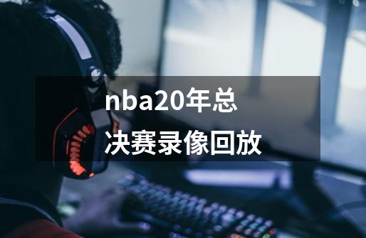 nba20年总决赛录像回放-第1张-游戏相关-话依网