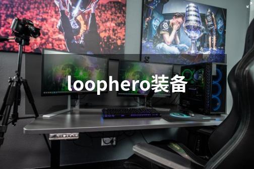 loophero装备-第1张-游戏相关-话依网