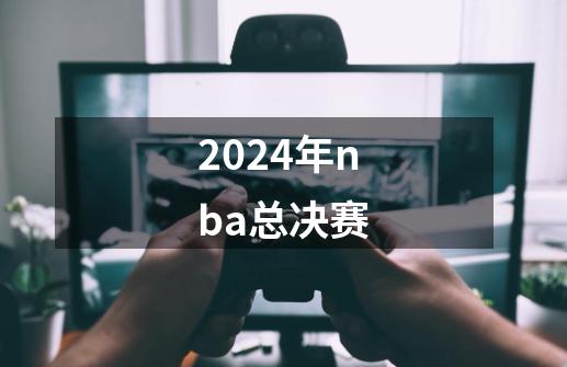 2024年nba总决赛-第1张-游戏相关-话依网