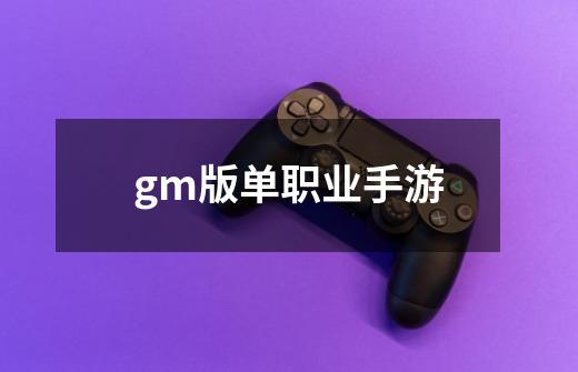gm版单职业手游-第1张-游戏相关-话依网