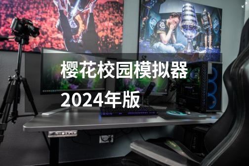 樱花校园模拟器2024年版-第1张-游戏相关-话依网