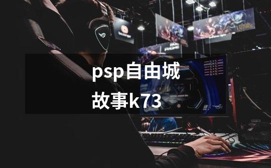 psp自由城故事k73-第1张-游戏相关-话依网