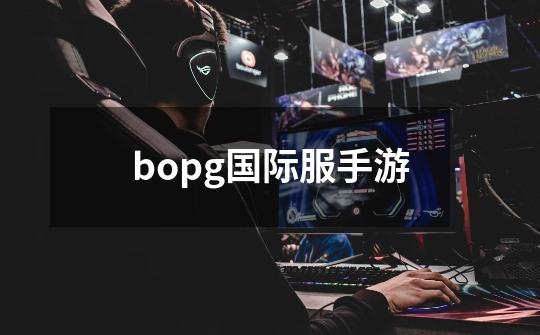 bopg国际服手游-第1张-游戏相关-话依网