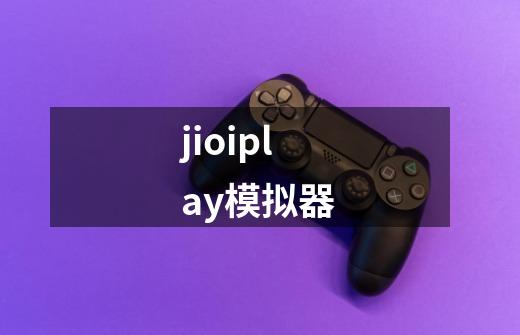 jioiplay模拟器-第1张-游戏相关-话依网