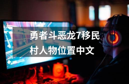 勇者斗恶龙7移民村人物位置中文-第1张-游戏相关-话依网