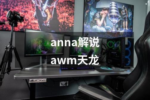 anna解说awm天龙-第1张-游戏相关-话依网