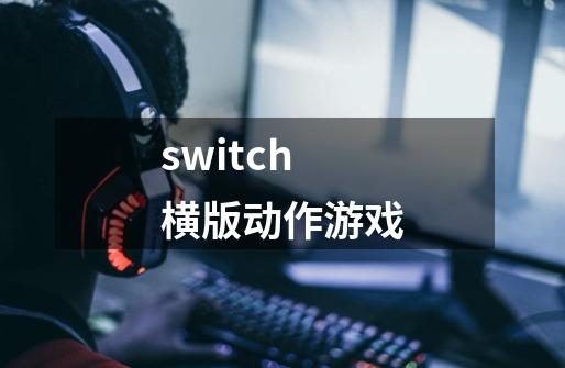 switch横版动作游戏-第1张-游戏相关-话依网