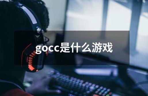 gocc是什么游戏-第1张-游戏相关-话依网
