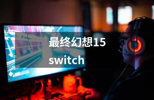 最终幻想15switch-第1张-游戏相关-话依网